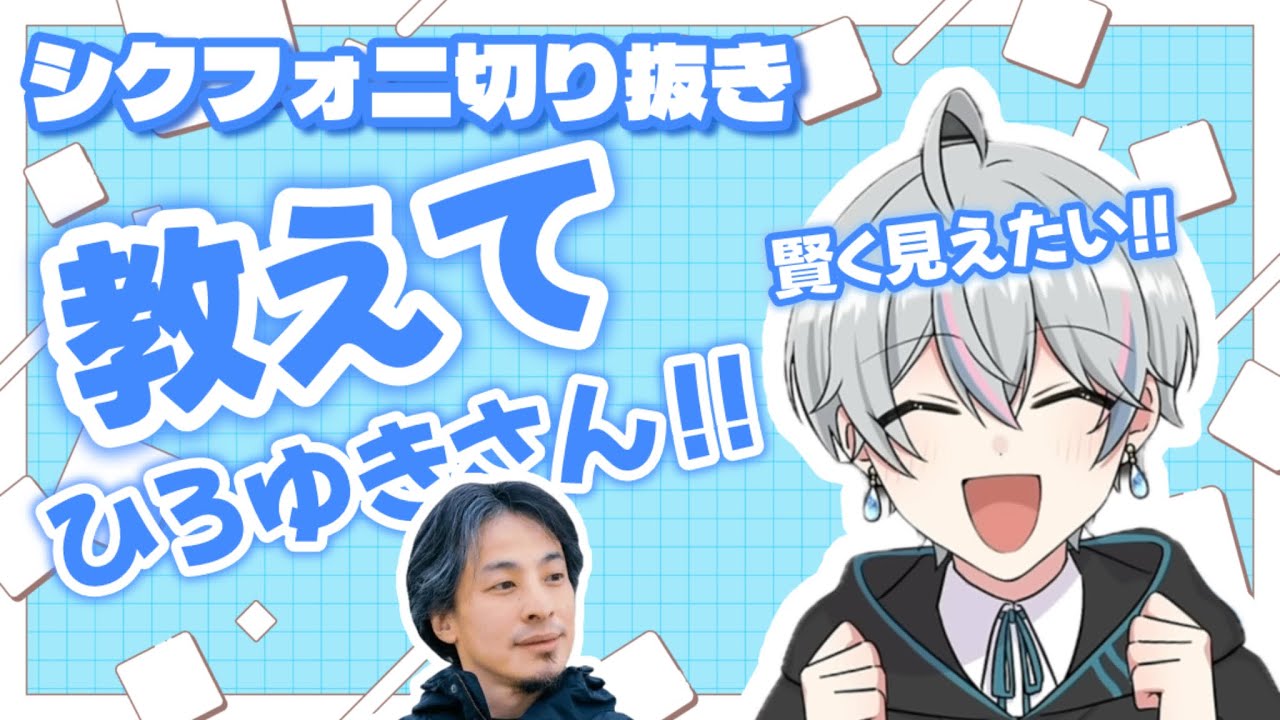 【シクフォニ切り抜き】こさめの悩み相談にひろゆきさんが答える！