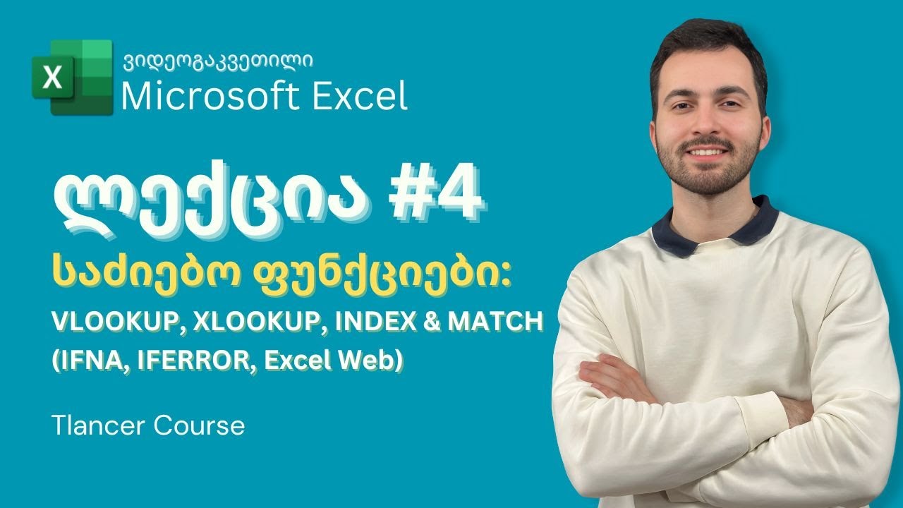 Excel - ლექცია 4 - საძიებო ფუნქციები და IFNA, IFERROR