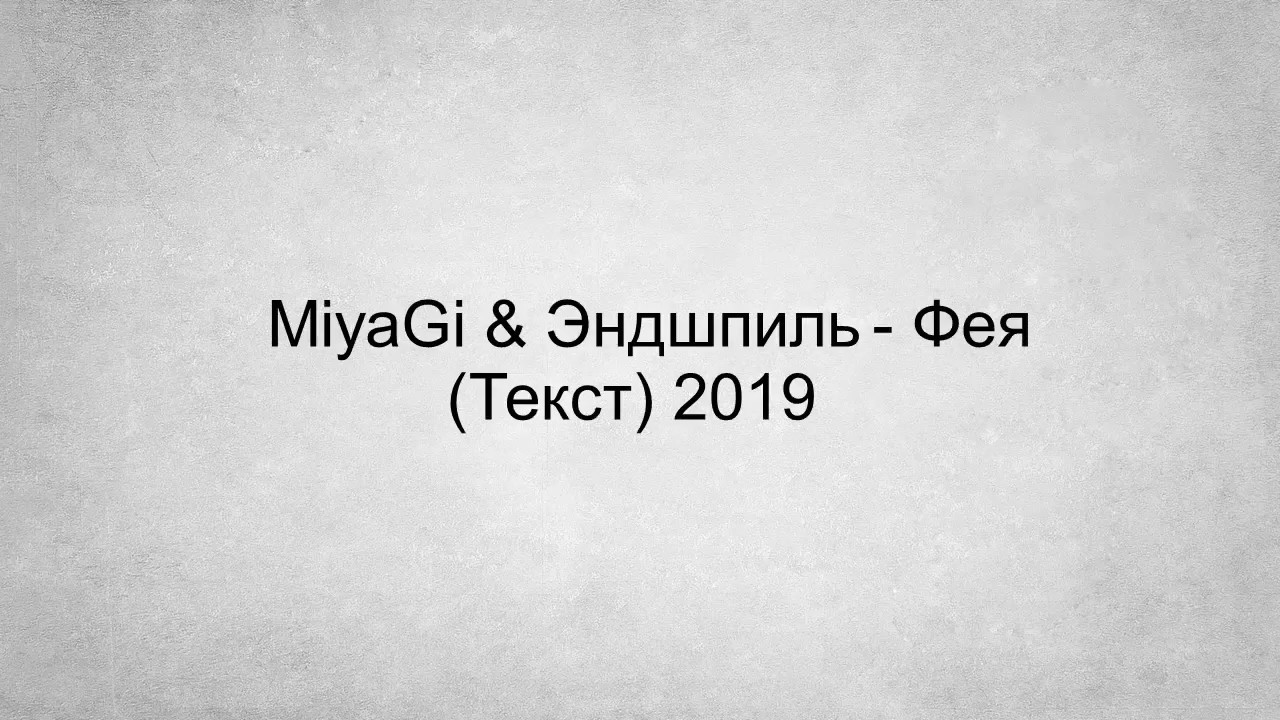 Miyagi & Эндшпиль - Фея (Текст) 2019