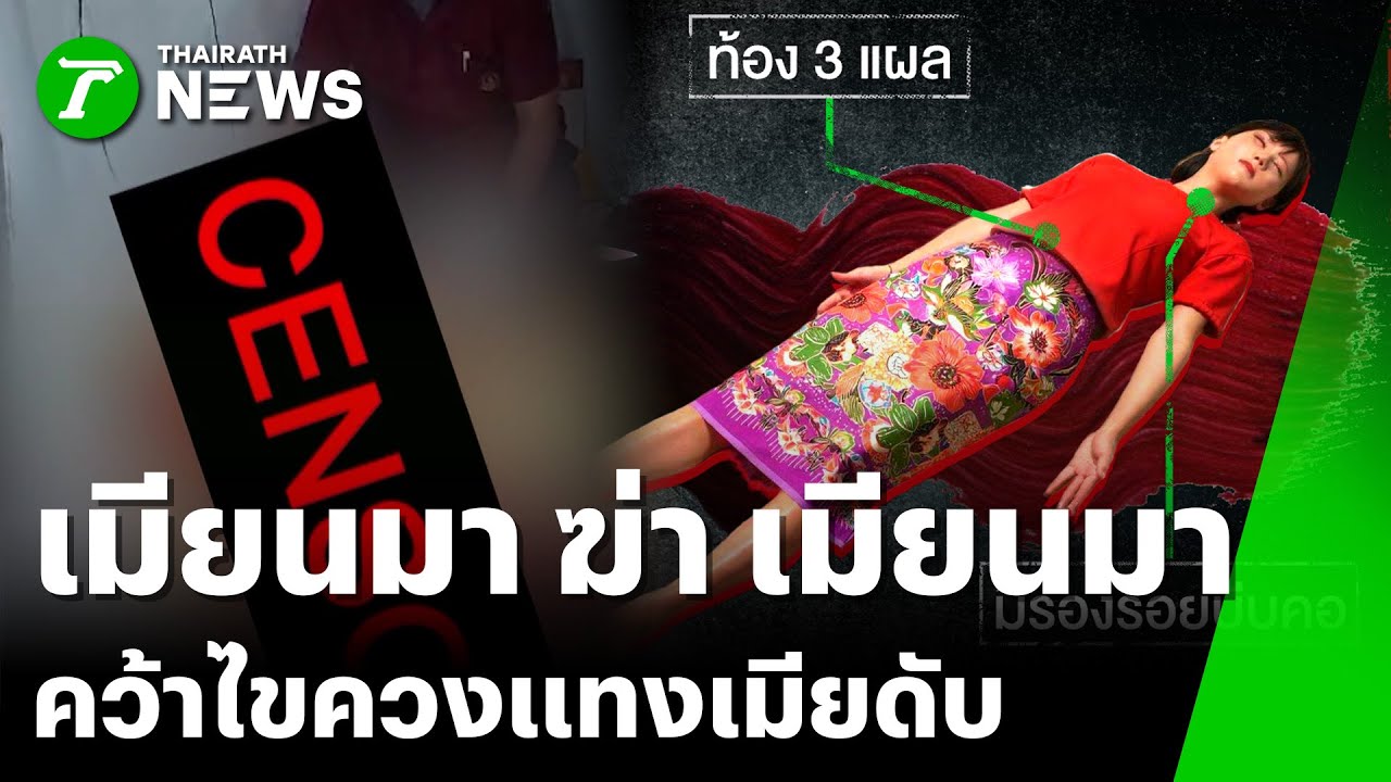 ผัวโหด! ง้อไม่สำเร็จบุกแทงเมียดับ | 22 ม.ค. 69 | ข่าวเที่ยงไทยรัฐ