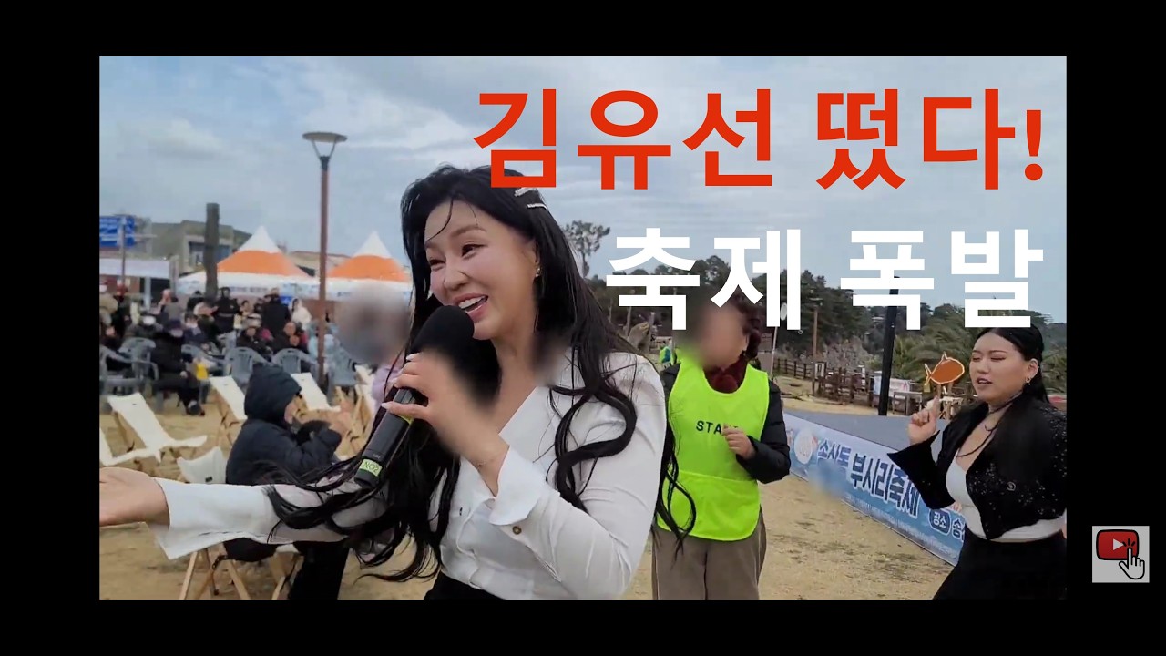제1회 송산동 부시리축제의 미스트롯 '김유선'님의 개막축하공연1 #travel #제주도여행 #서귀포브이로그 #감성여행 #서귀로운하루 #슬로우라이프 #힐링브이로그 #서귀포숨은명소