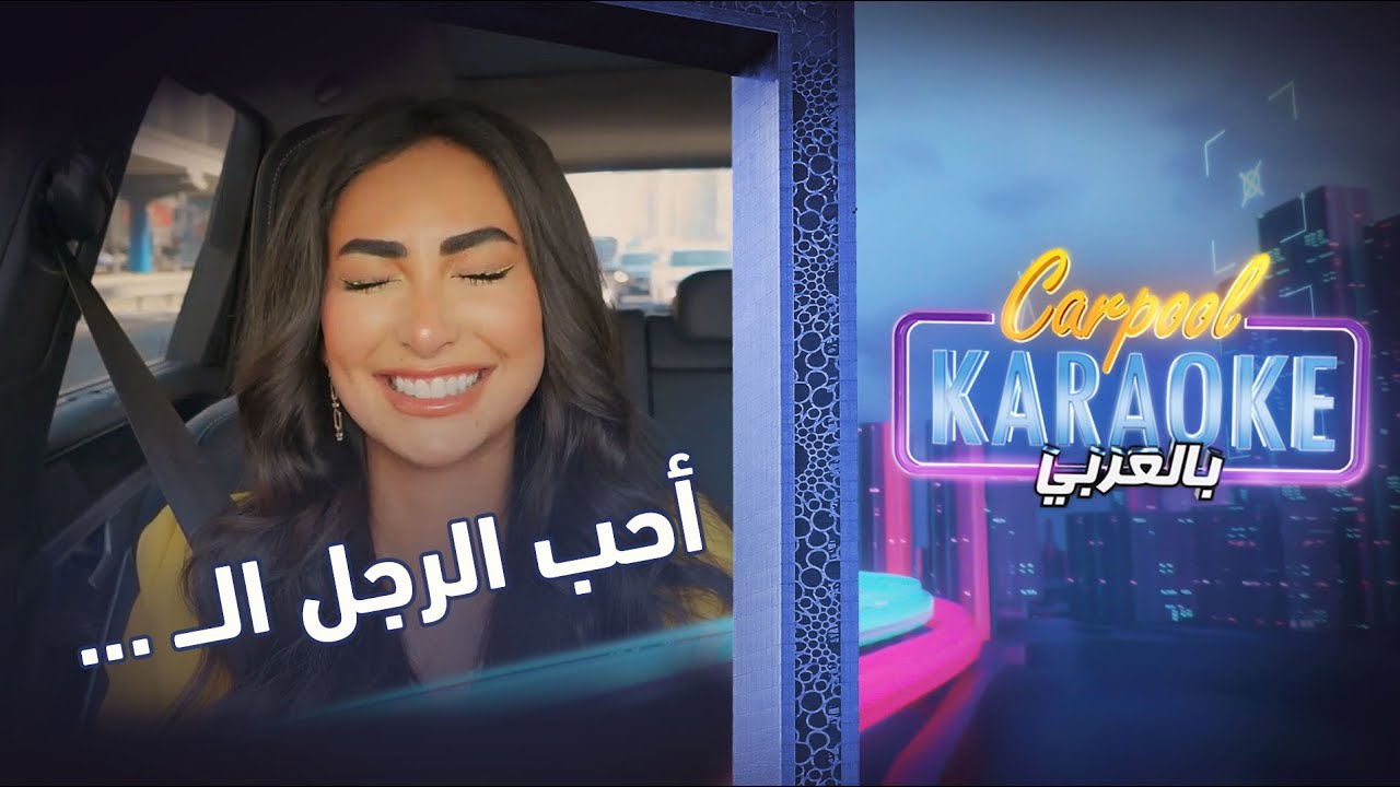 Carpool Karaoke بالعربي | ما هي الصفات التي تحبها نور الغندور في الرجل