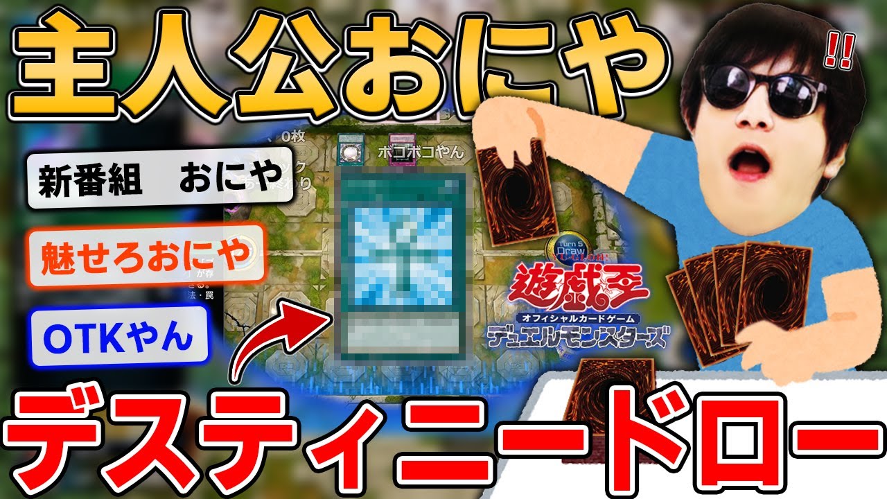 主人公おにや、絶望的な状況からデスティニードローをしOTKを決めてしまう『2022/01/22』【おにや 切り抜き 遊戯王マスターデュエル】