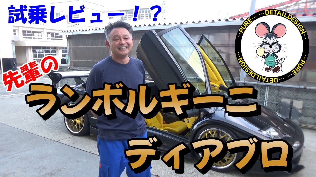 ランボルギーニと言ったらディアブロ！！　試乗レビュー！？