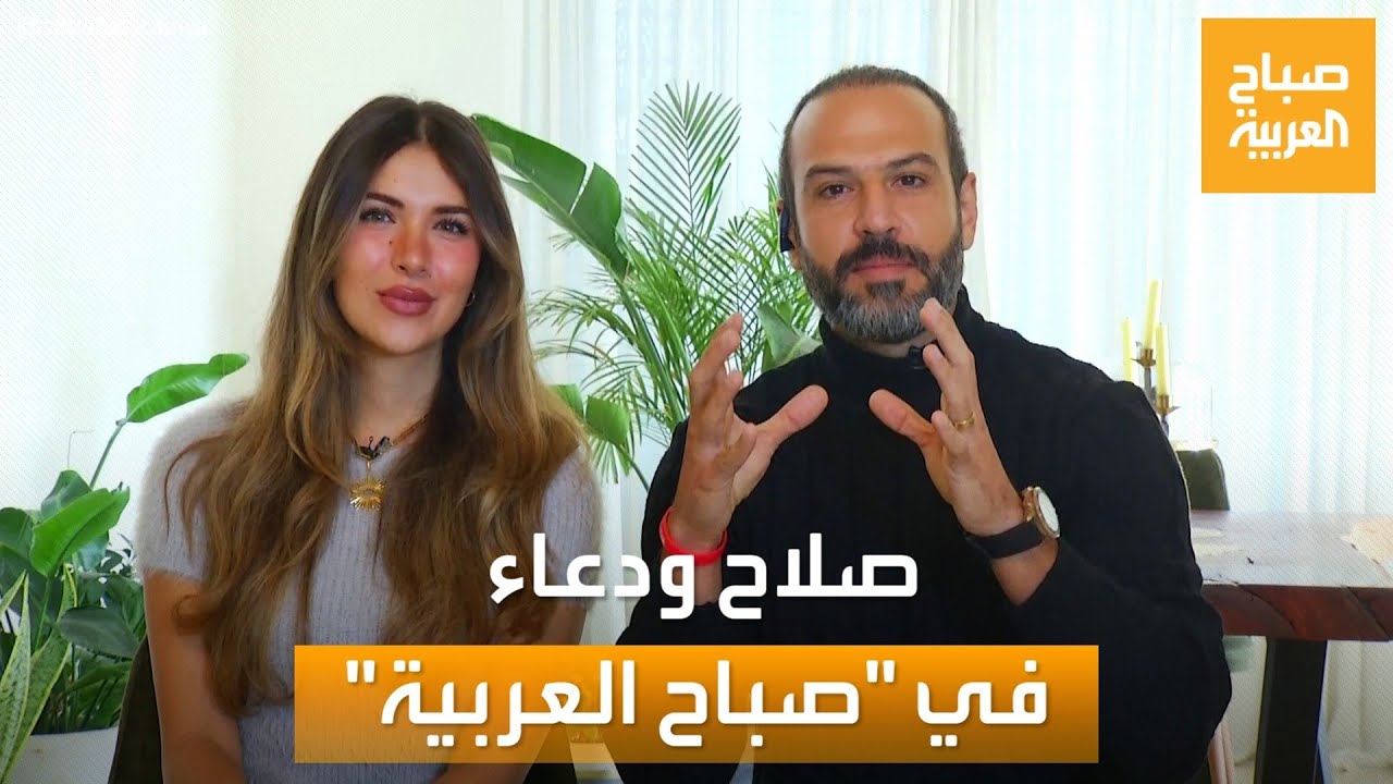 صباح العربية | صلاح ودعاء.. زوجان يشاركان تجربتهما المالية المشتركة أثناء الزواج