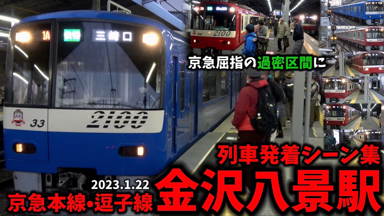 【京急屈指の過密区間】金沢八景駅列車発着シーン集[京急線,京急本線,京急逗子線,京急]