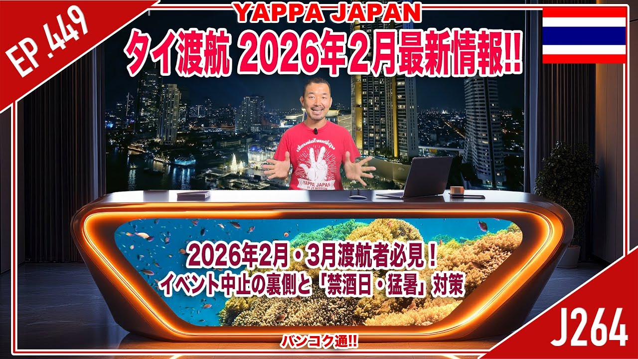 『タイ渡航2026年2月の最新情報』2026年2月・3月渡航者必見！イベント中止の裏側と「禁酒日・猛暑」対策　タイ・バンコク通  Thai, Bangkok  EP.449