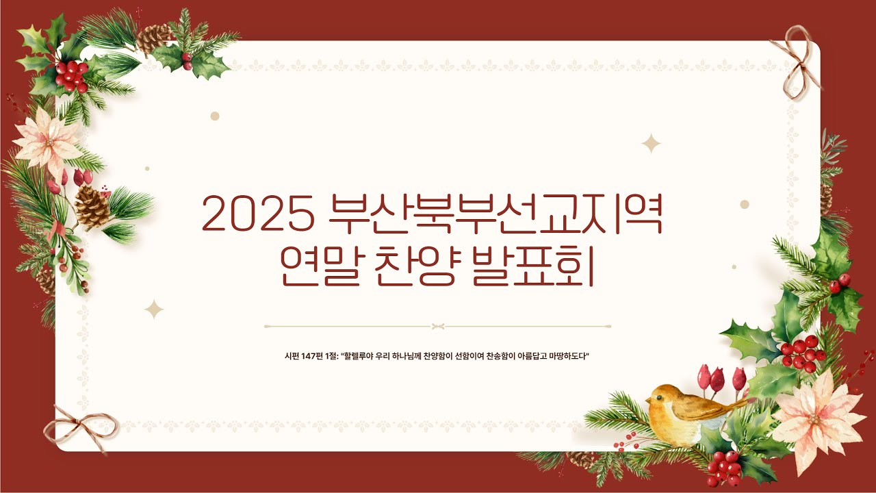 부산북부선교지역 연말 찬양 발표회 | 2025.12.13 (안)