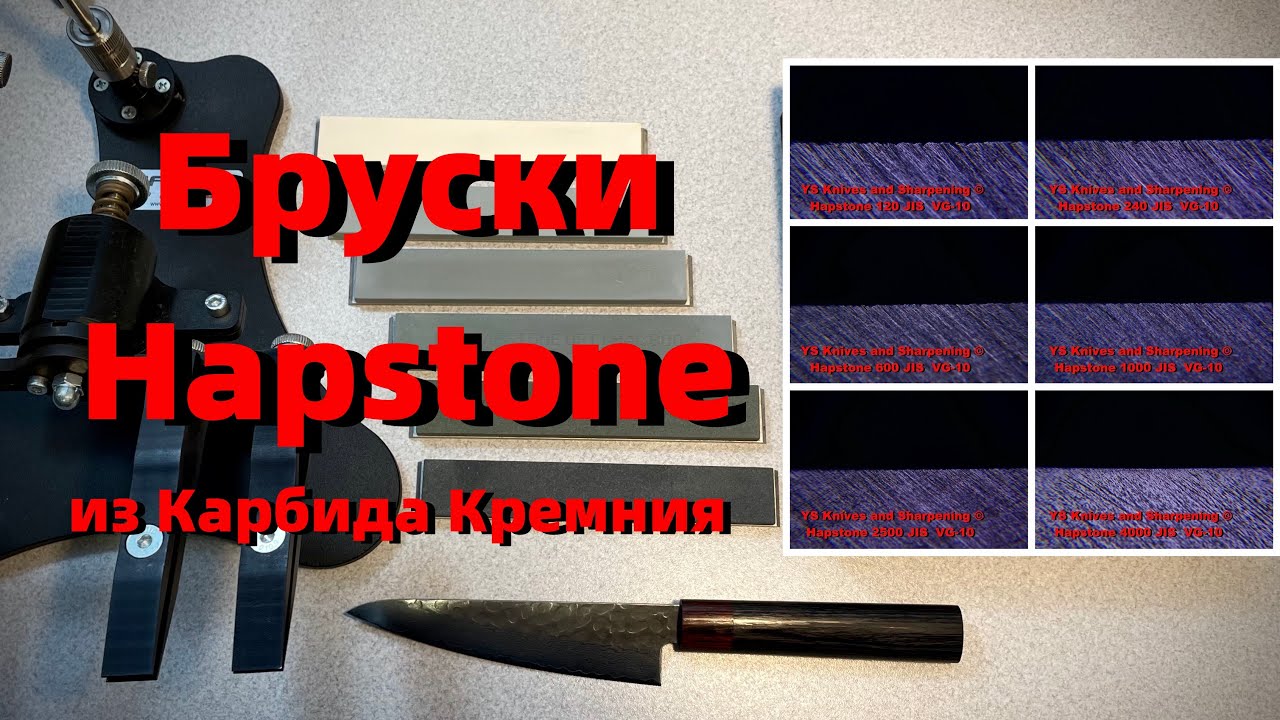 Hapstone, бруски для заточки из карбида кремния - тест и обзор