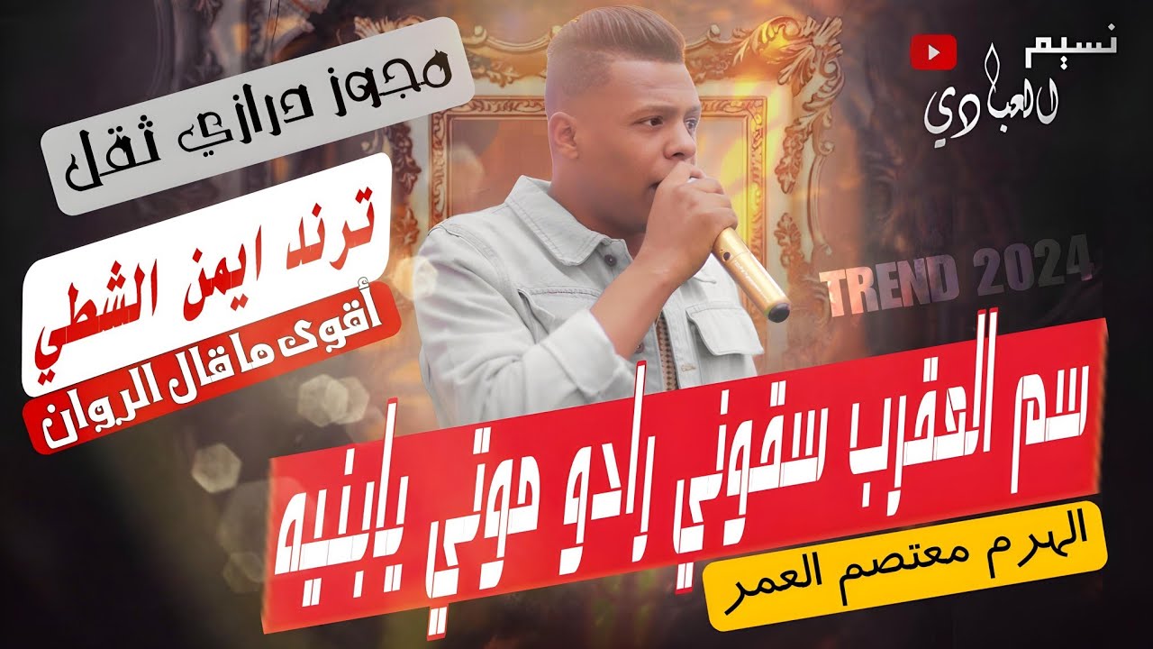 مجوز ناار || معتصم العمر 2024 || ترند ايمن الشطي || سم العقرب سقوني رادو موتي يا بنية | درازي ثقل
