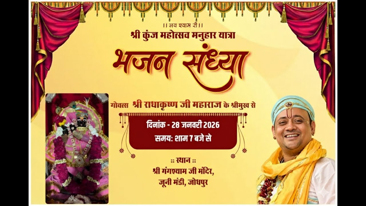 Live: भजन संध्या |   गोवत्स श्री राधाकृष्ण जी महाराज | श्री गंगश्याम जी मंदिर जूनी मंडी जोधपुर