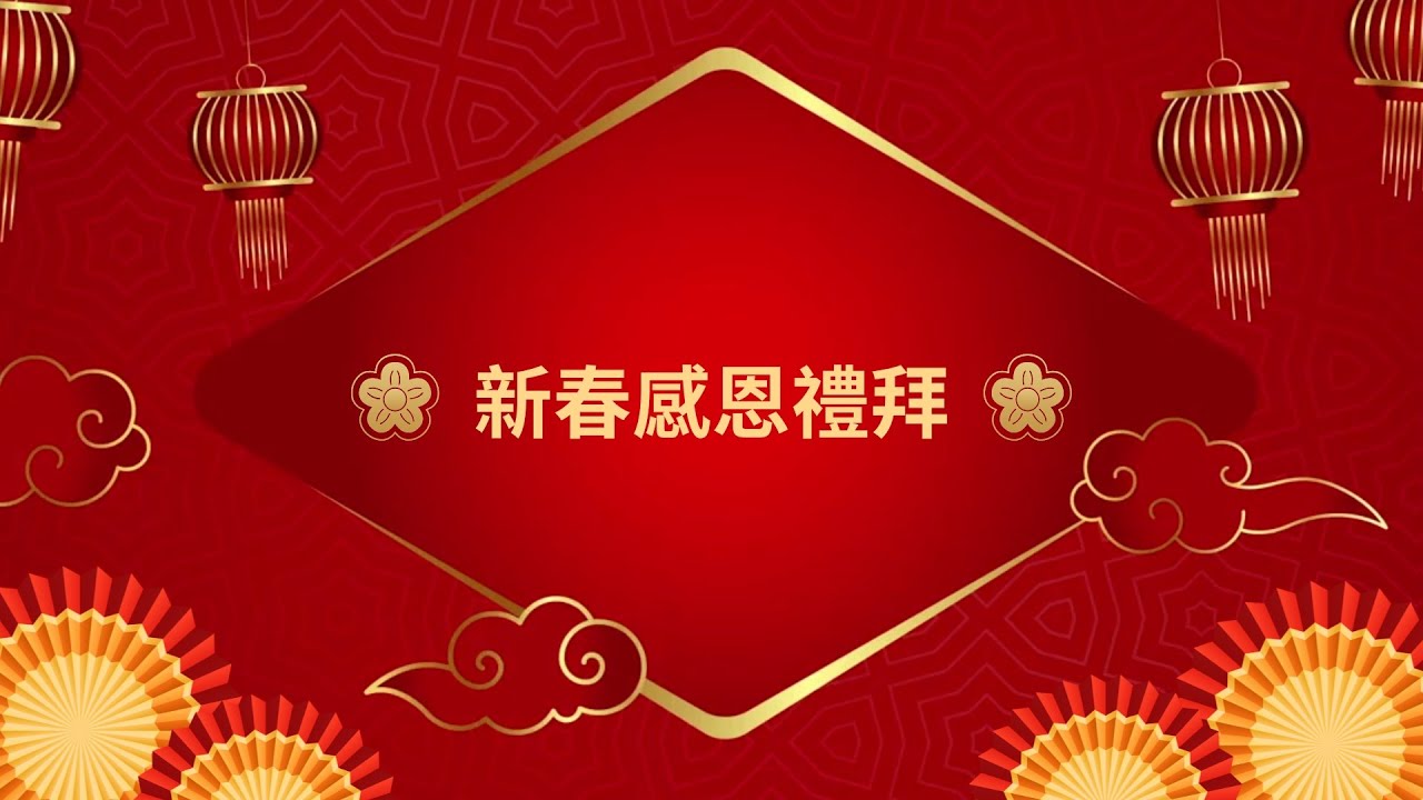 新春感恩禮拜│20260217