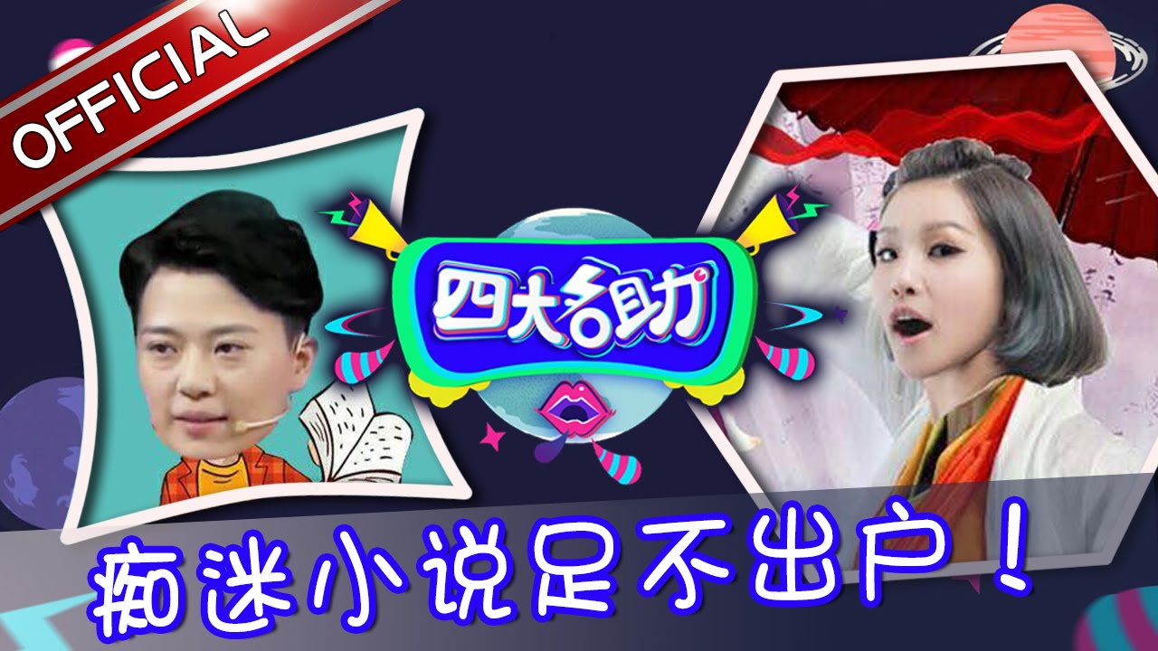 《四大名助》第37期20160922: 闺蜜沉迷小说四个月不下床 谢依霖即兴创作情感大戏 EP.37【东方卫视官方超清】