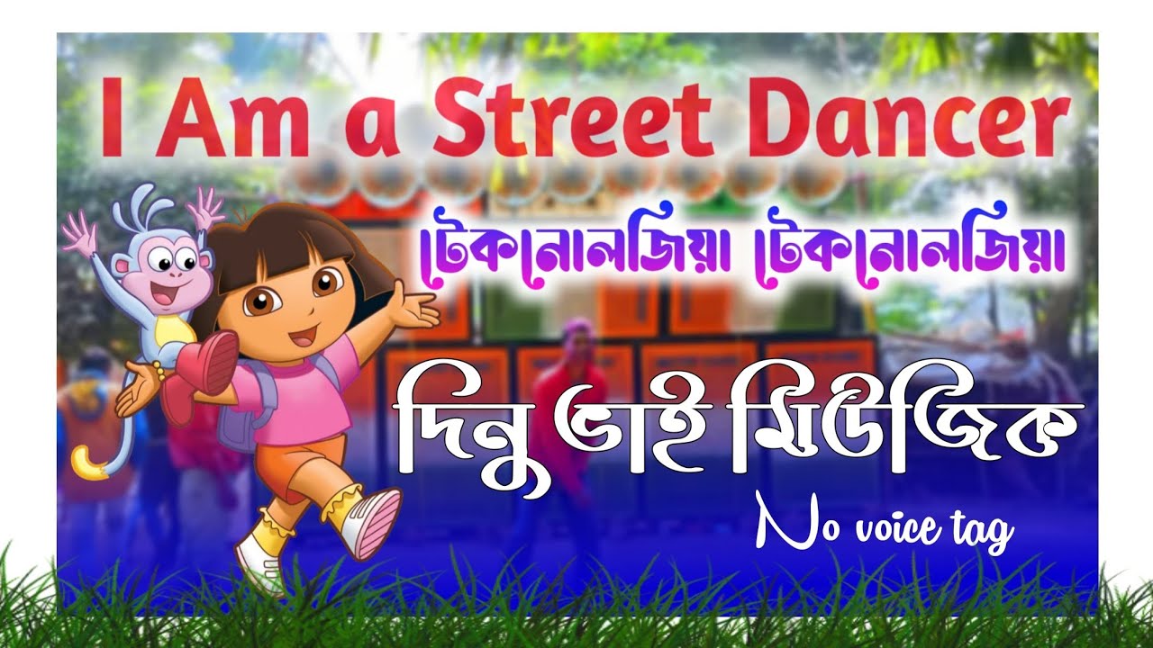 05 i am a street dancer ( টেকনোলজিয়া ) দিনু ভাই মিউজিক 𒊹︎︎︎