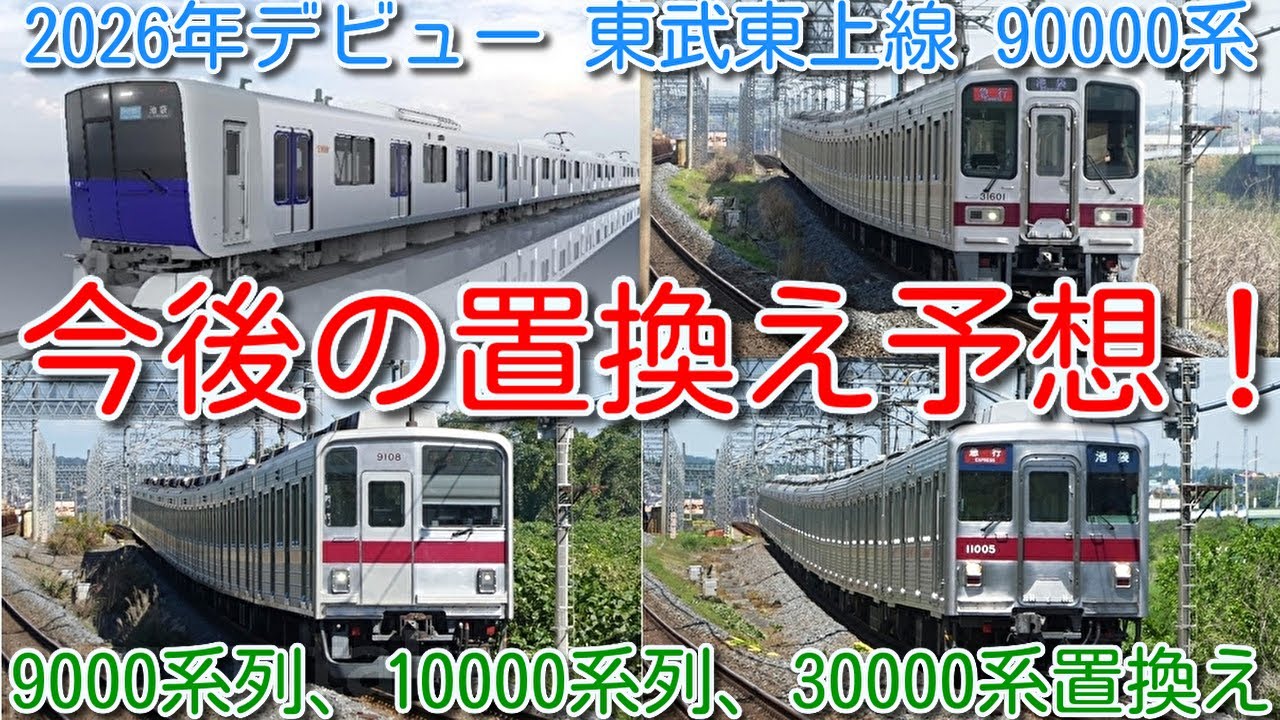 【置換え予想！全39編成映像！東武東上線新型車両 90000系で50000系列以外、9000系列、10000系列、30000系置換え】30000系は東上線ワンマン8000系、本線10000系列置換え？