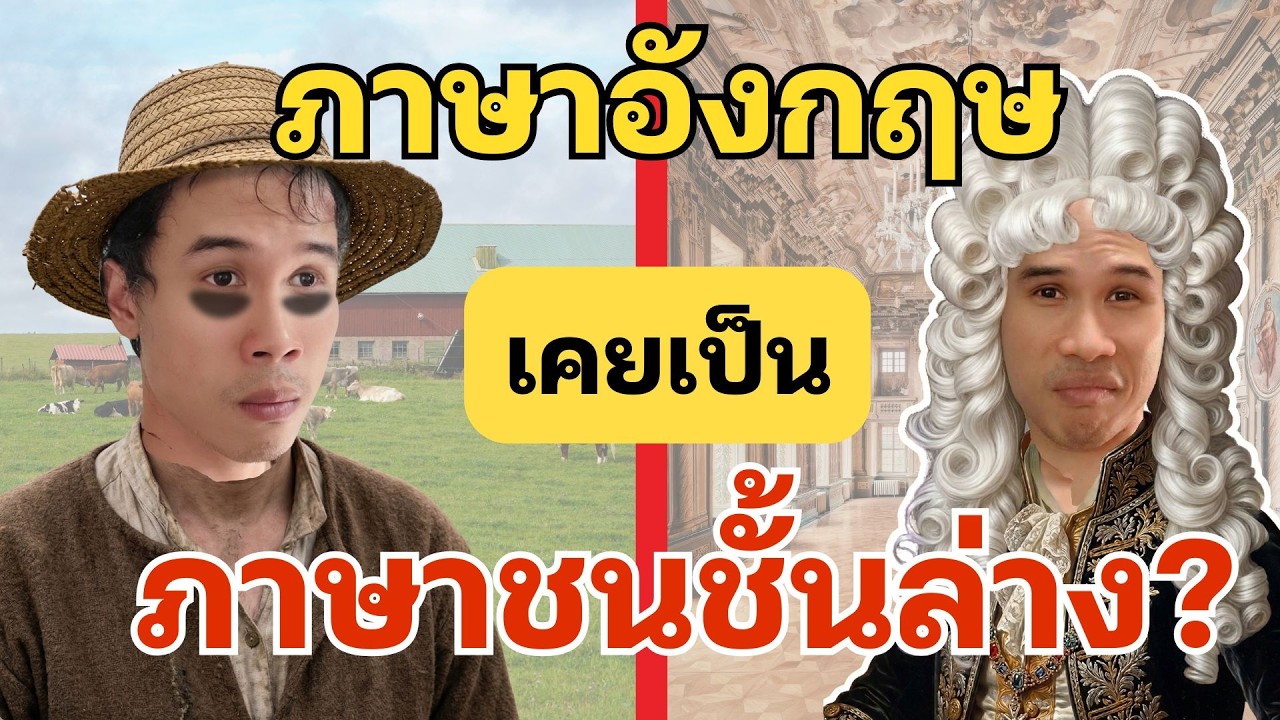 เคยถูกเหยียดว่าเป็นภาษาขี้ข้า? | สืบที่มาประวัติศาสตร์ภาษาอังกฤษยุคกลาง (ตอน 1)
