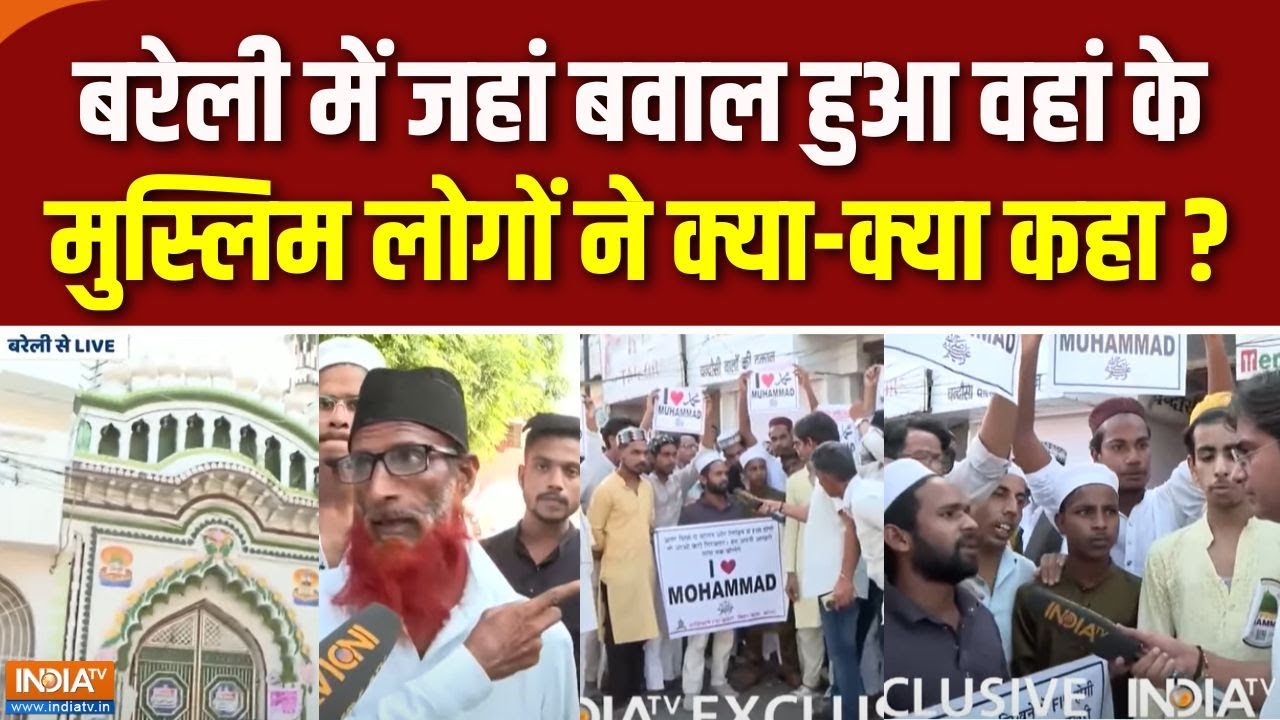 Bareilly Police Lathicharge : बरेली में जहां बवाल हुआ वहां के मुस्लिम लोगों ने क्या-क्या कहा ?