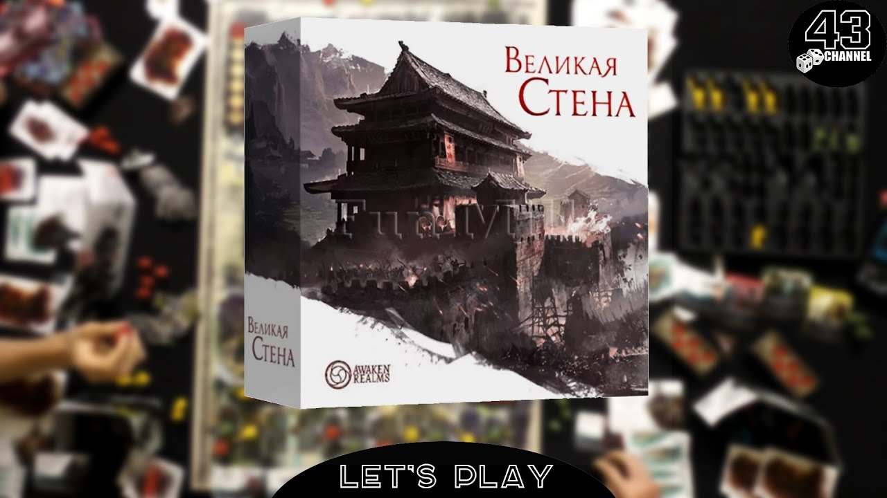 長城. Настольная игра Великая стена. Играем втроём.
