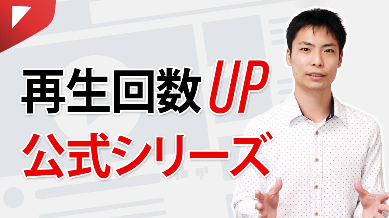 知ってる？再生回数を上げる再生リスト＆公式シリーズの作り方