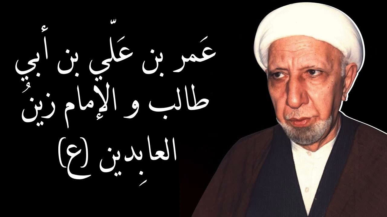 عمر بن علي بن أبي طالب و الإمام زين العابدين (ع)
