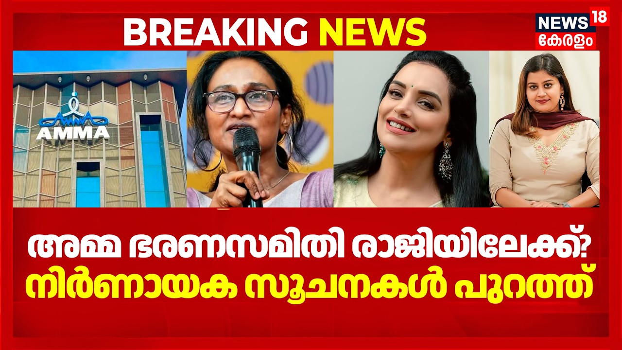 അമ്മ ഭരണസമിതി രാജിയിലേക്ക്?; നിർണായക സൂചനകൾ പുറത്ത് | AMMA General Body Meeting 2026 | Kochi