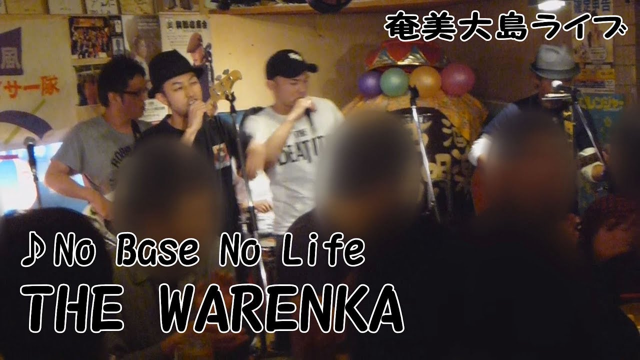 「No Base, No Life ?」THE WARENKA＜徳之島の歌＞＠島唄楽園六本木店