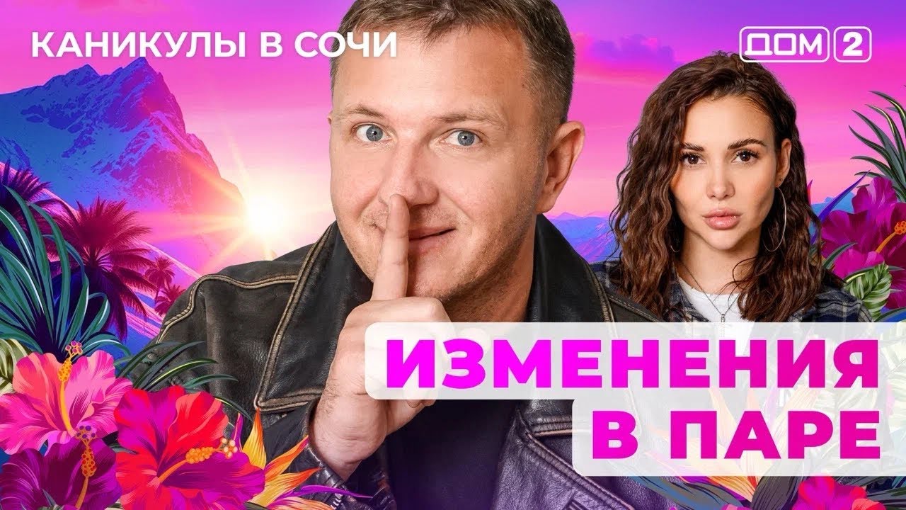 ДОМ-2. Каникулы в Сочи (эфир от 6.11.2025)