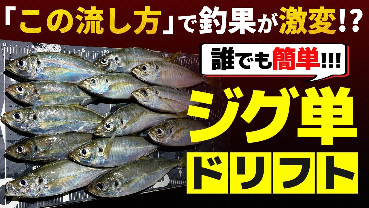 【アジング】流し方が肝心!ジグ単攻略の鍵はドリフトにあり【淡路島】