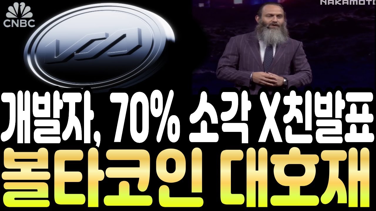 [볼타코인] 🚨개발자 70% 소각 X친 호재 발표🚨마지막 탈출 기회 !!