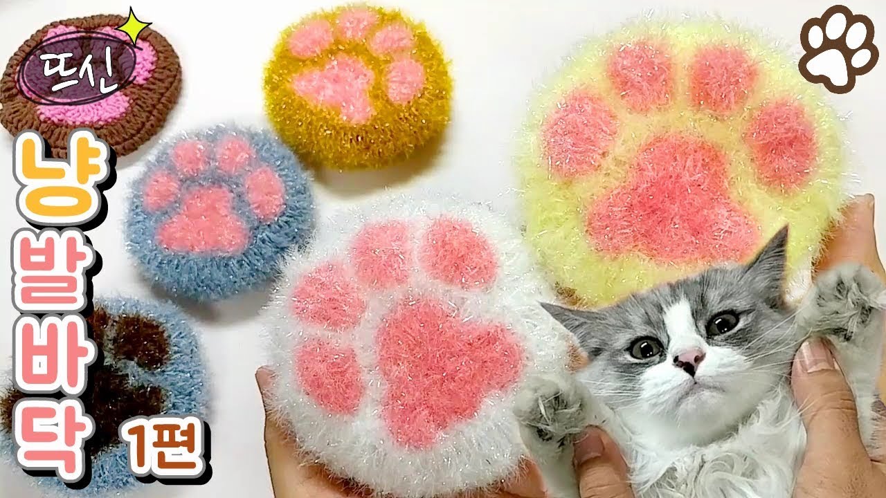 코바늘 냥발바닥 핑크젤리 호빵 수세미 1편! 고양이 댕댕이 발바닥! Crochet Cat & Dog Paw!