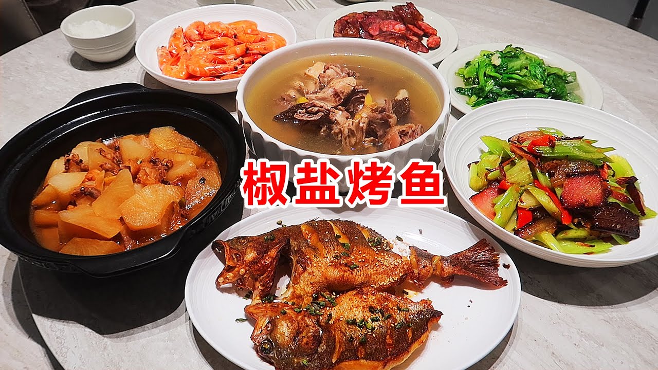 泉州六菜一汤的晚餐，椒盐烤鱼获得一致好评！