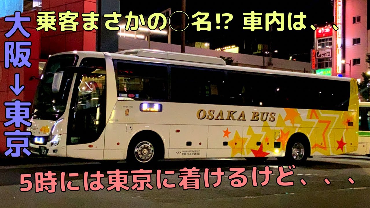 大阪→東京でとある夜行バスを利用してみたら、、