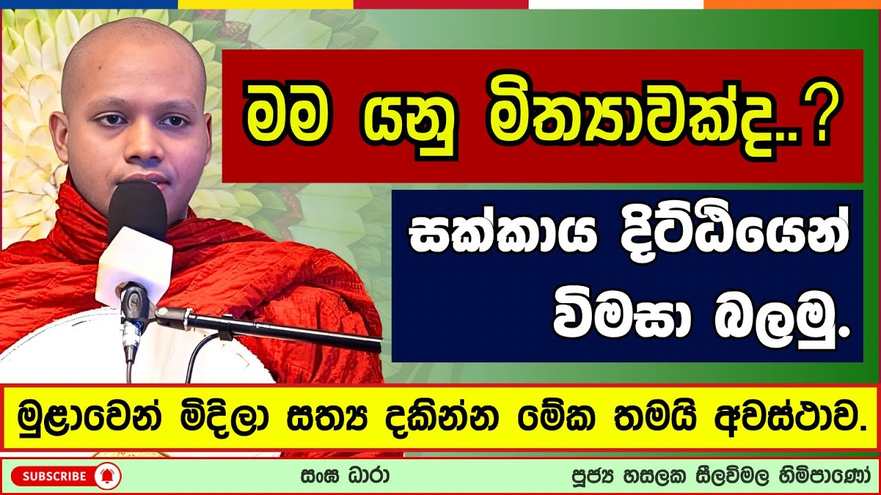 මම යනු මිත්‍යාවක්ද..? | Hasalaka seelavimala thero | හසලක සීලවිමල හිමි | #බණ #ධර්මදේශනා