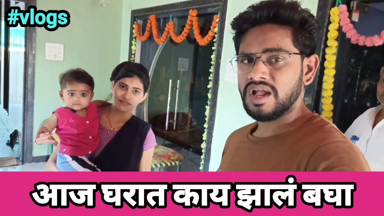 आज घरात काय झालं बघा || satish durge vlog❤ @satishdurge.