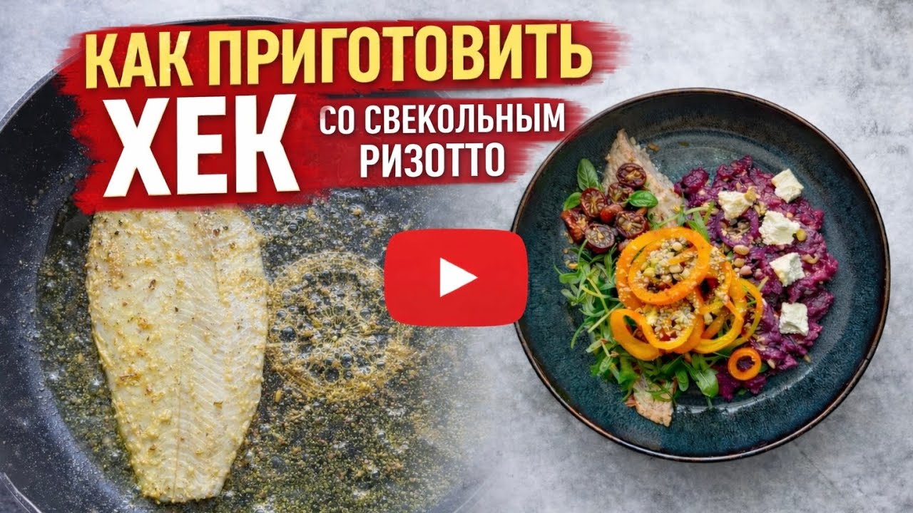 Как приготовить ХЕК на сковороде | Идеальный хек к свекольному ризотто за 4 минуты | Часть 2