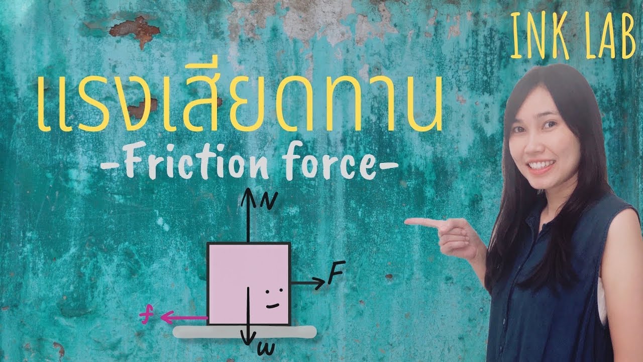 ⚡️แรงและกฎการเคลื่อนที่ 7 : แรงเสียดทาน [Physics#15]