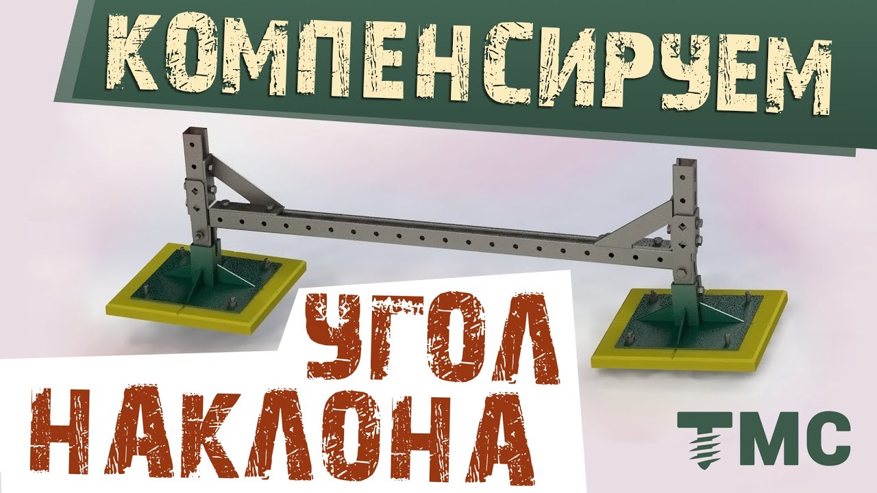 Монтажное решение для компенсации угла наклона на плоской кровле