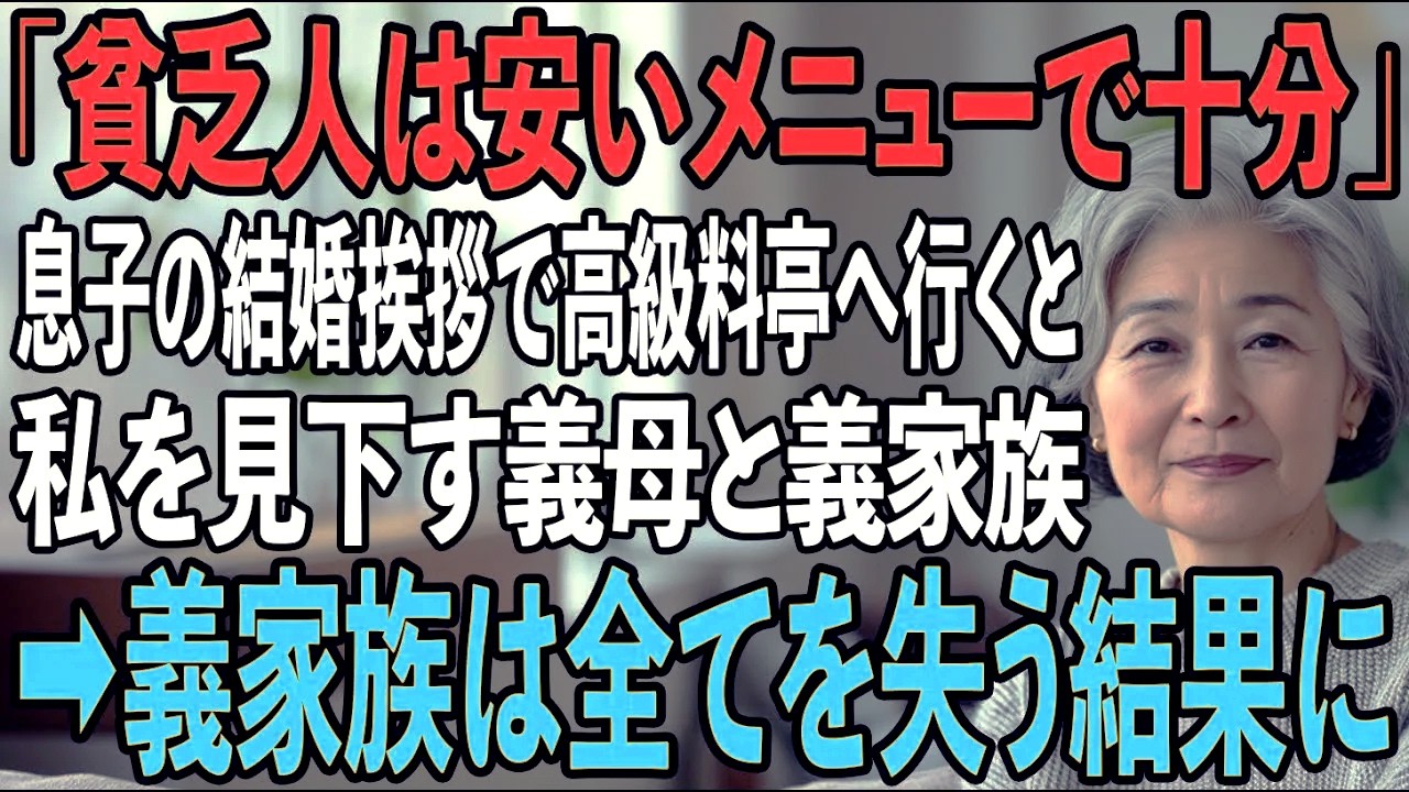 息子の結婚挨拶で高級料亭に行くと私を見下す義家族。義母「貧乏人は安いメニューで十分」直後、息子嫁が私を見て震え出し→義家族は全てを失う結界に...【シニアライフ】【60代以上の方へ】
