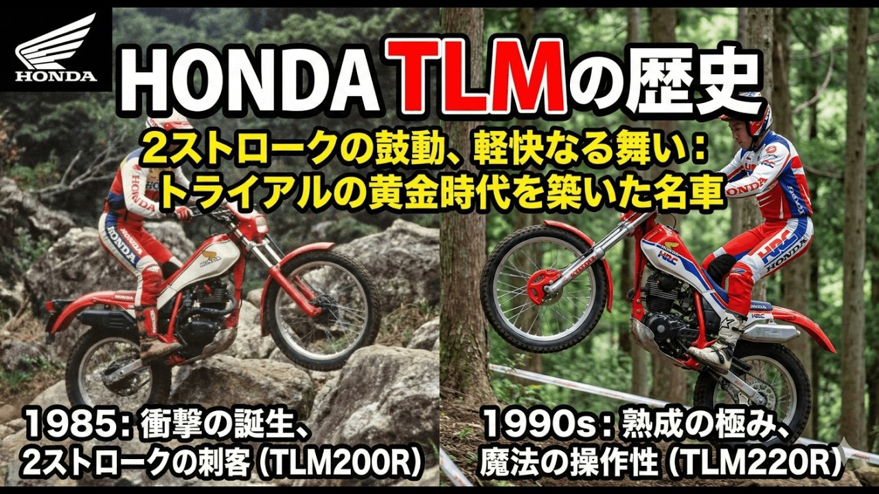 ホンダ・TLM：2ストロークの鼓動、軽快なる舞い。トライアルの黄金時代を築いた名車