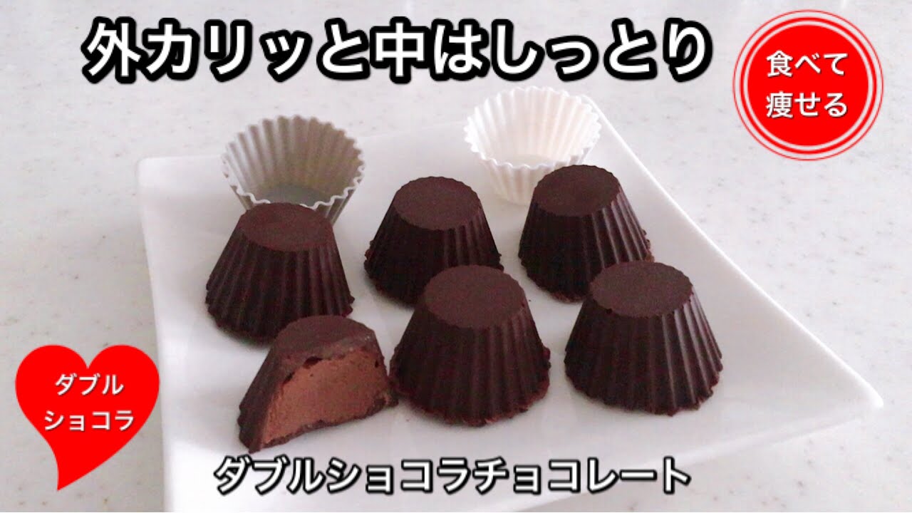 低糖質ダイエット   バレンタインにダブルショコラチョコレートを低糖質で作る方法