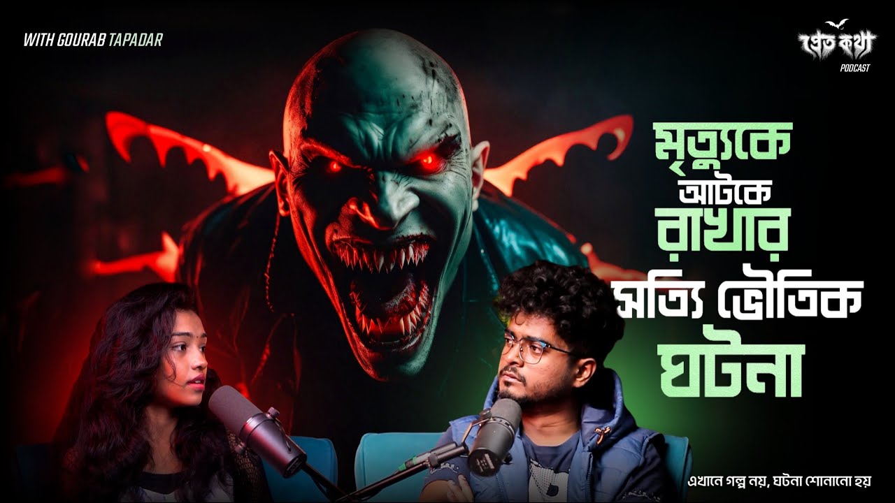 মৃত্যুকে আটকে রাখার সত্যি ভৌতিক ঘটনা | @Pretkotha  | Episode 15