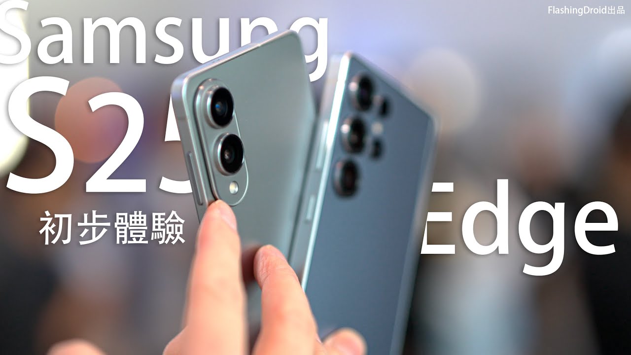 全球最薄 5.8mm 旗艦手機初體驗！Samsung Galaxy S25 Edge 初步評測：2億像素相機 Galaxy AI 全套功能｜S8 Elite 全能超薄手機？香港定價公佈！