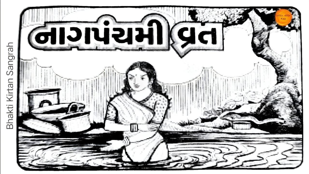 નાગ પંચમી ની વાર્તા || નાગ પાંચમ વ્રતકથા || Nag panchami 2025, Nag panchami varta | Naag pancham