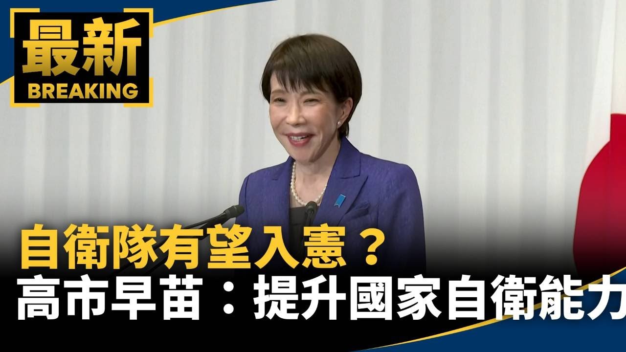 自衛隊有望入憲？　高市早苗表示將提升國家自衛能力｜#鏡新聞