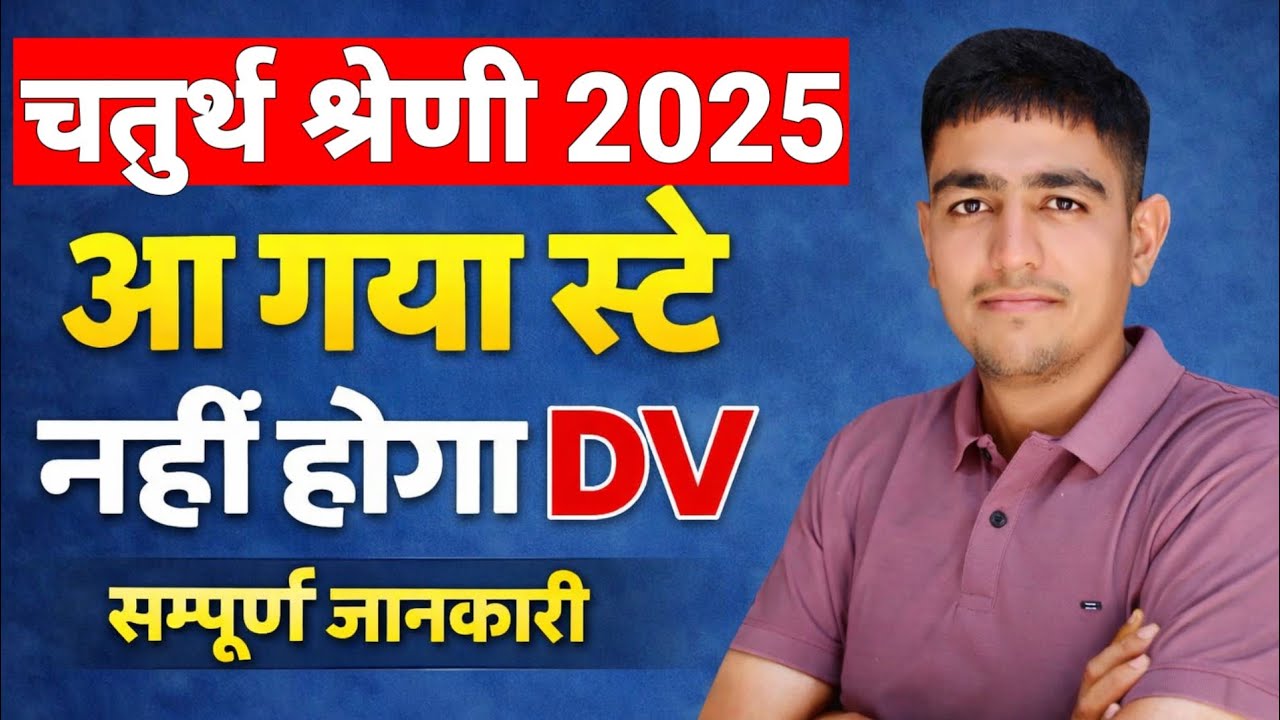 चतुर्थ श्रेणी भर्ती 2025 🛑 कोर्ट का स्टे 🤯 नहीं होगा DV 🛑 Chaturth Shreni Bharti Court Cash Update 