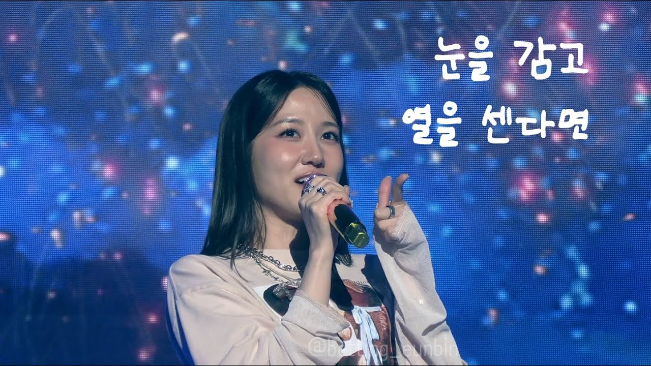 [4K] 박은빈 - 눈을 감고 열을 센다면 | 250906 | 은빈노트:Hyper Day