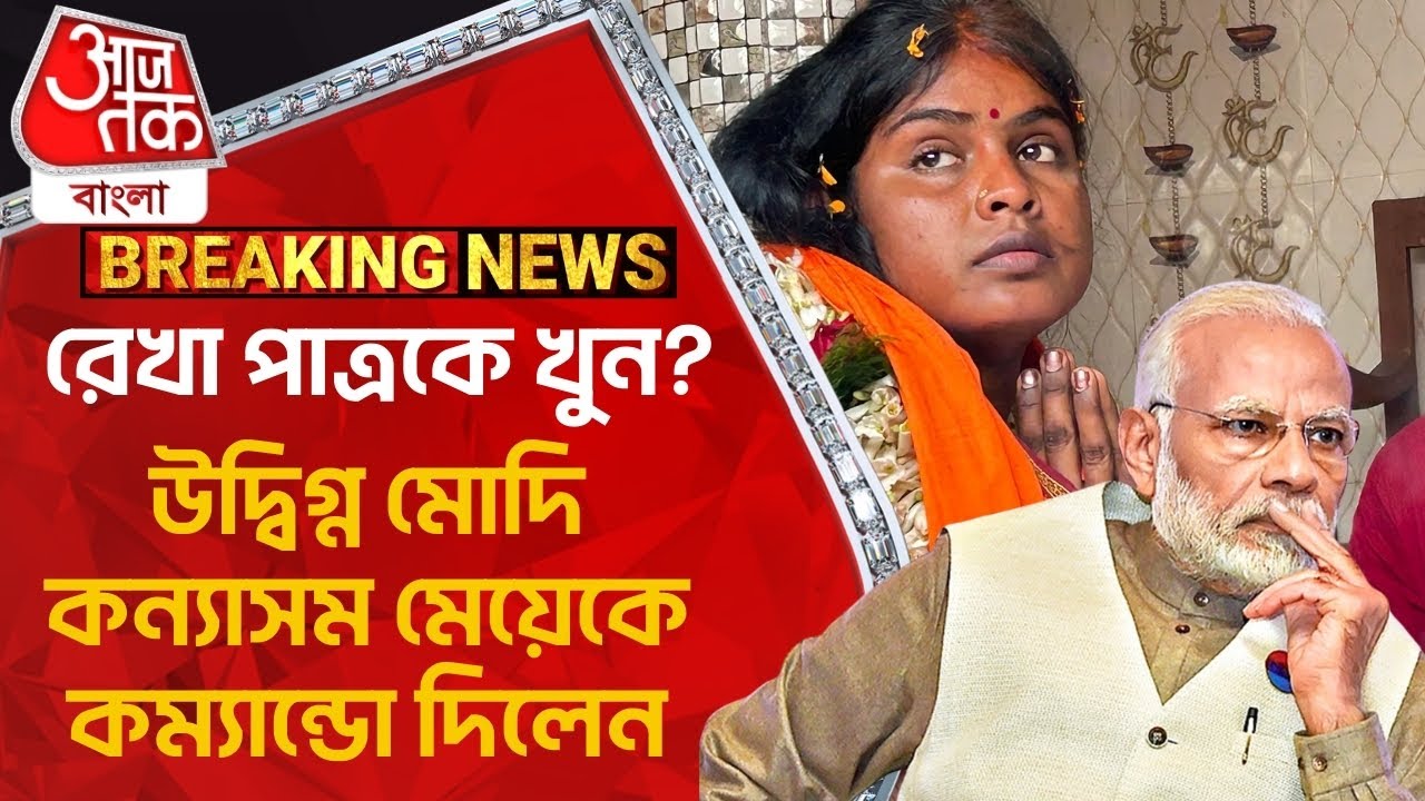 Breaking: রেখা পাত্রকে খুন? উদ্বিগ্ন মোদি কন্যাসম মেয়েকে কম্যান্ডো দিলেন | Rekha Patra Sandeshkhali