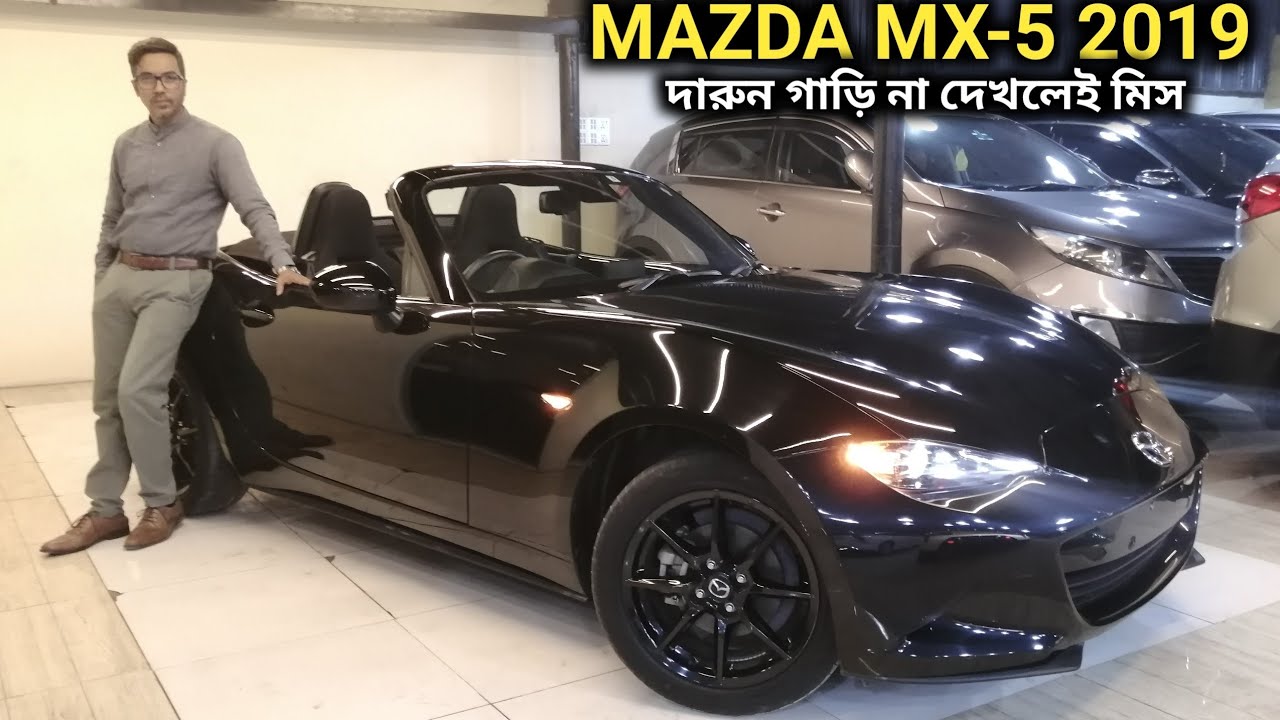 রিকন্ডিশন MAZDA MX-5 2019 গাড়ি দেখুন // Recondition MAZDA MX-5 2019 Car Price In Bd