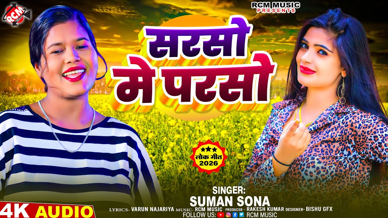 #audio | Sarso Me Parso | सरसो में परसो | #Suman Sona | Latest #Maithili Superhit Song 2026