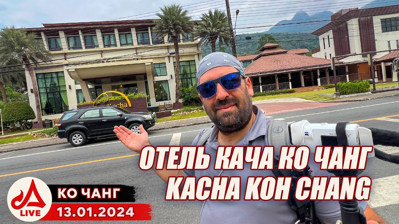КО ЧАНГ. Отель Kacha и пляж White Sand 🔴 Таиланд LIVE